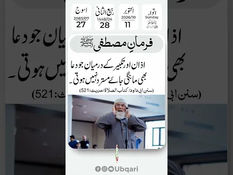 آج کی حدیث | اذان اور تکبیر کے درمیان دعا | Daily Hadees | 11 Oct 2026