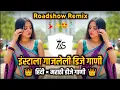 Download Lagu इंस्टा ट्रेंडिंग | नॉनस्टॉप कडक वाजणारी डीजे गाणी • New Marathi Hindi DJ Song • Roadshow mix Dj Song
