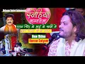 Download Lagu #pawansingh के भाई के शादी में कुमार सत्यम | सनेहिया लगावल | Bhojpuri Ghazal | Sanehiya lagabla