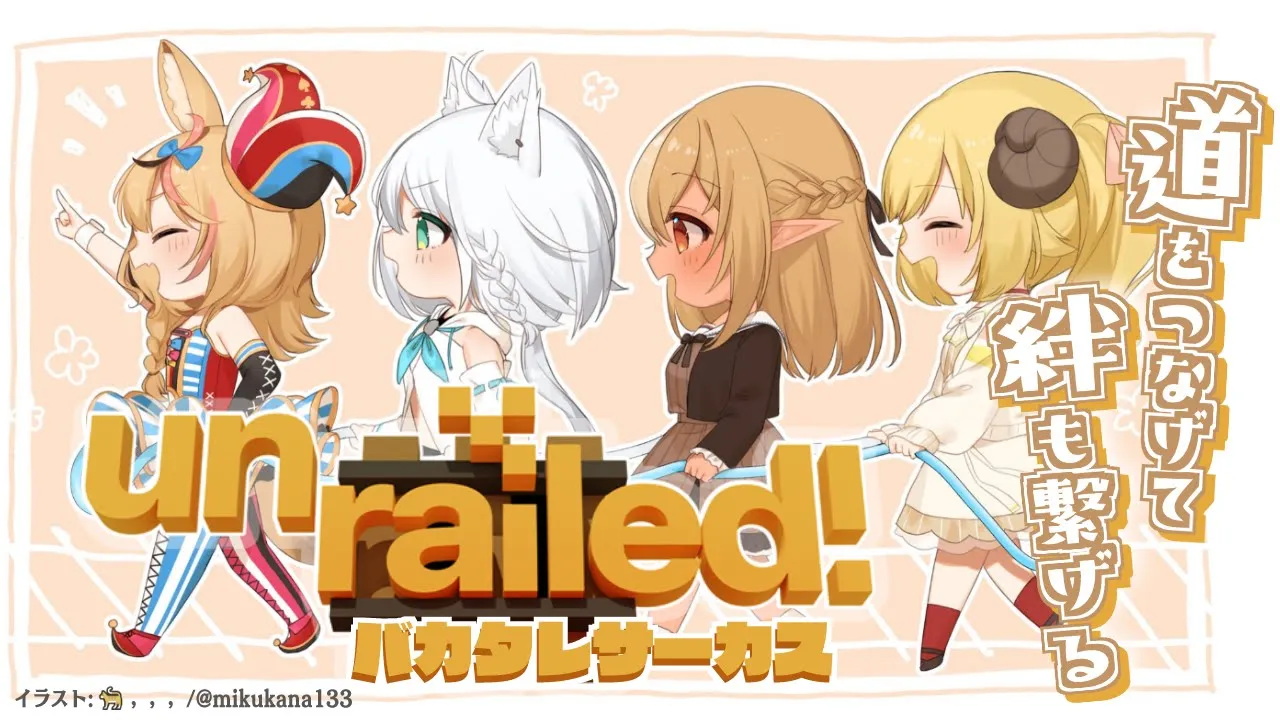 【Unrailed!】私たちは…線路をつなげて絆も繋げる！！！【#バカタレサーカス 】