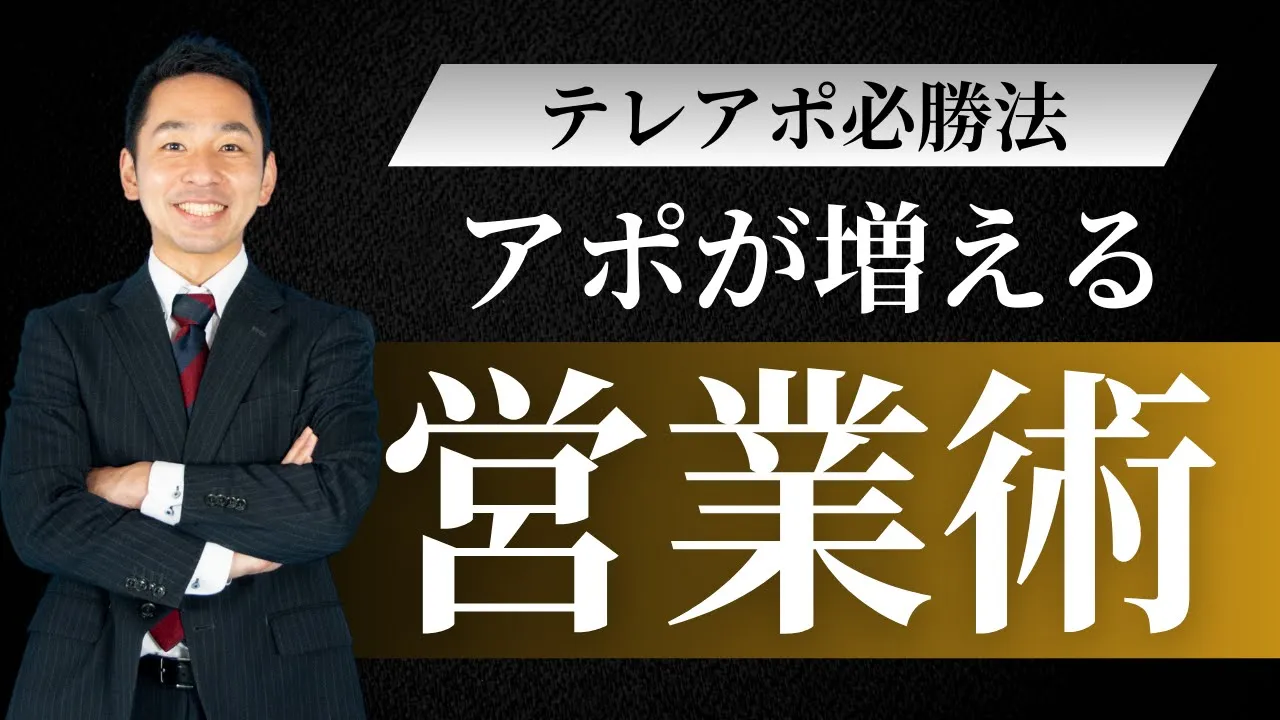 【テレアポのコツ】日程打診をマスターしよう: video thumbnail