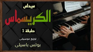 موسيقى ميدلى الكريسماس طبقة1 توزيع بولس باسيلى رجاءا الاشتراك ووضع اعجاب لدعم الخدمة 