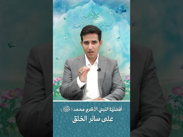 ⁣أفضليّة النبي الأكرم محمد (صلى الله عليه وآله وسلم) على سائر الخلق