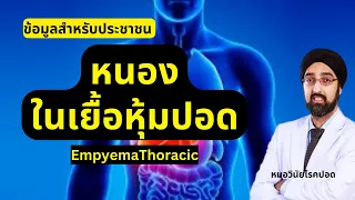  ทำไมการเจาะหรือวางสายระบายหนองจึงจำเป็นสำหรับผู้ป่วยที่มีน้ำข้นในเยื่อหุ้มปอด 