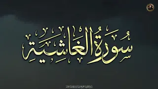الشيخ عبد الباسط عبد الصمد يرتل بصوت مطمئن سورة الغاشية دندنها