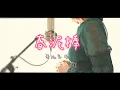 Download Lagu 春泥棒／ヨルシカ【Covered by Hanon】