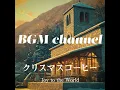 BGM channel - Joy to the World (Official Music Video)