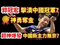 Download Lagu 郭冠宏擊潰中國冠軍，火力全開奪金！鏖戰六局爆發神表現，連中國新主力也無解！郭冠宏vs溫瑞博｜中國青少年大滿貫2025