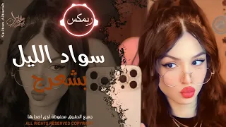 سواد الليل بشعرج   العن ابو مسباحج لافرطو حبه حبه   جهاد سليمان   ريمكس دبكات        مطلوبة أكثر شيء دندنها