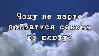 Чому не варто займатися сексом до шлюбу?