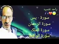 Download Lagu Surah rehman surah yasin surah mulk surah waqia | sheikh mohammad faqih best recitation #quran