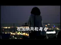 菲道尔/Dior大颖-在加纳共和国离婚【你还爱我吗你还爱我吗，我没办法看着你双眼说那句话，你懂我的吧 你懂我的啊，你懂我会不争气想回到你身旁】【动态歌词】＃菲道尔 ＃Dior大颖＃在加纳共