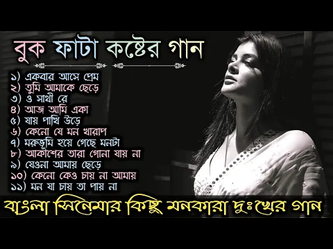 Download MP3 Sad Song | বাংলা কিছু দুঃখের গান | Bengali Old Sad Song | মনখারাপের গান