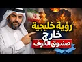 Lagu لماذا يبالغون في تخويف الخليج  العربي من سقوط إيران 🇮🇷….مع صلاح الفهد 