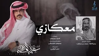 معكازي I كلمات الشاعر سعد بن جدلان رحمة الله I أداء علي الواهبي 