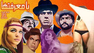 فیلم بدون سانسوربا معرفتها با بازی ناصر ملک مطیعی نسخه رنگی شده 