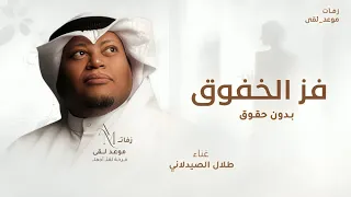 فز الخفوق   طلال الصيدلاني   زفة فز الخفوق بالسلامات   حصريا         لطلب بالاسماء دندنها