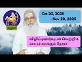 Lagu தனுசு - Oct 20 - Nov 2025 - விழிப்புணர்வுடன் வெற்றி \u0026 லாபம் காக்கும் நேரம் !