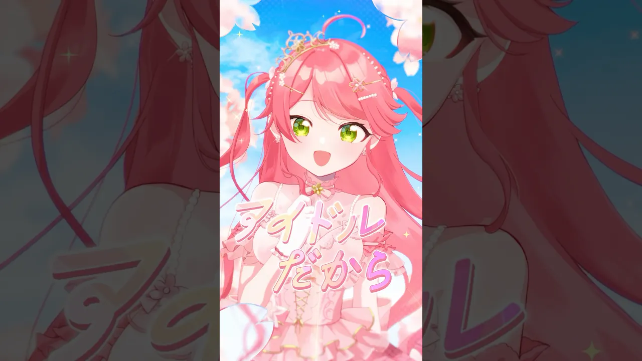 新曲『咲き誇れアイドル』MV公開中❣️HoneyWorksさんに書き下ろしてもらいました?#咲き誇れアイドル #さくらみこ #hololive #ホロライブ #shorts