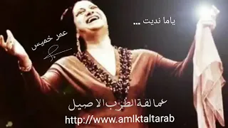 عمالقة الطرب الاصيل     ياما نديت    ام كلثوم دندنها