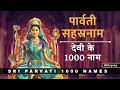 Download Lagu श्री पार्वती सहस्रनामावली | Goddess Devi Parvati sahasranamavali | पार्वती देवी के 1000 नाम