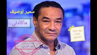 سمير لوصيف ما كادني Samir Loussif Ma Kadni 