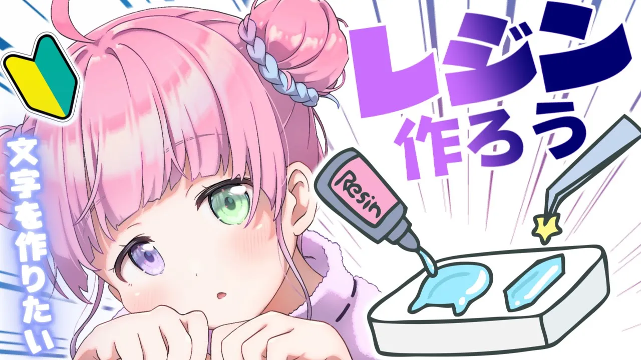 【 レジン作り 】初めてのレジン♡可愛い文字を作りたいのら♡【姫森ルーナ/ホロライブ】