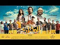 Bahaa Sultan - Beraha Ya Sheekha بهاء سلطان - براحه يا شيخه من فيلم المطاريد بدون أصوات الممثلين