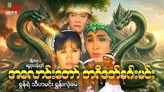 အလောင်းတော်ဘူရိဒတ်နဂါးမင်း - စွန်ရဲ သီဟမင်း ရွှန်းလဲ့မေ - Myanmar Movie ၊ မြန်မာဇာတ်ကား