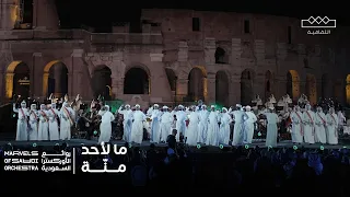 روائع الأوركسترا السعودية    ما لأحد من ة   الله اللي عزنا دندنها