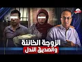 Download Lagu الزوجه الخائنة والصديق الندل وراء المصيبه |  شاهد ماذا حدث مع زوج مخدوع