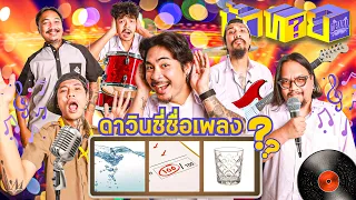 OHANA บ้าทาย EP.181 : ดาวินชี่ ชื่อเพลง