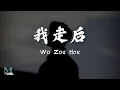 en - Wo Zou Hou (我走后) Lyrics 歌词 Pinyin/English Translation (動態歌詞)