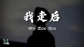 en wo zou hou lyrics pinyin english translation 