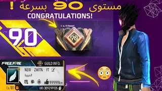 كيف وصلت لفل 90 في فري فاير بسرعة الصاروخ خدعة سرية لرفع المستوى في أيام قليلة 