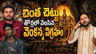 చింతల వెంకటరమణ స్వామి దేవాలయం🙏తాడిపత్రి❤️ // UNBEATABLECULTUREVIDEO/UNBEATABLECULTURE/INFORMATION//