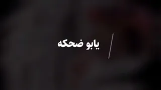 يابو ضحكة يا مدلل  عبدالعزيز الفيفي      دندنها