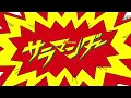 Download Lagu サラマンダー / 東雲彰人 \u0026 東雲絵名 × 初音ミク