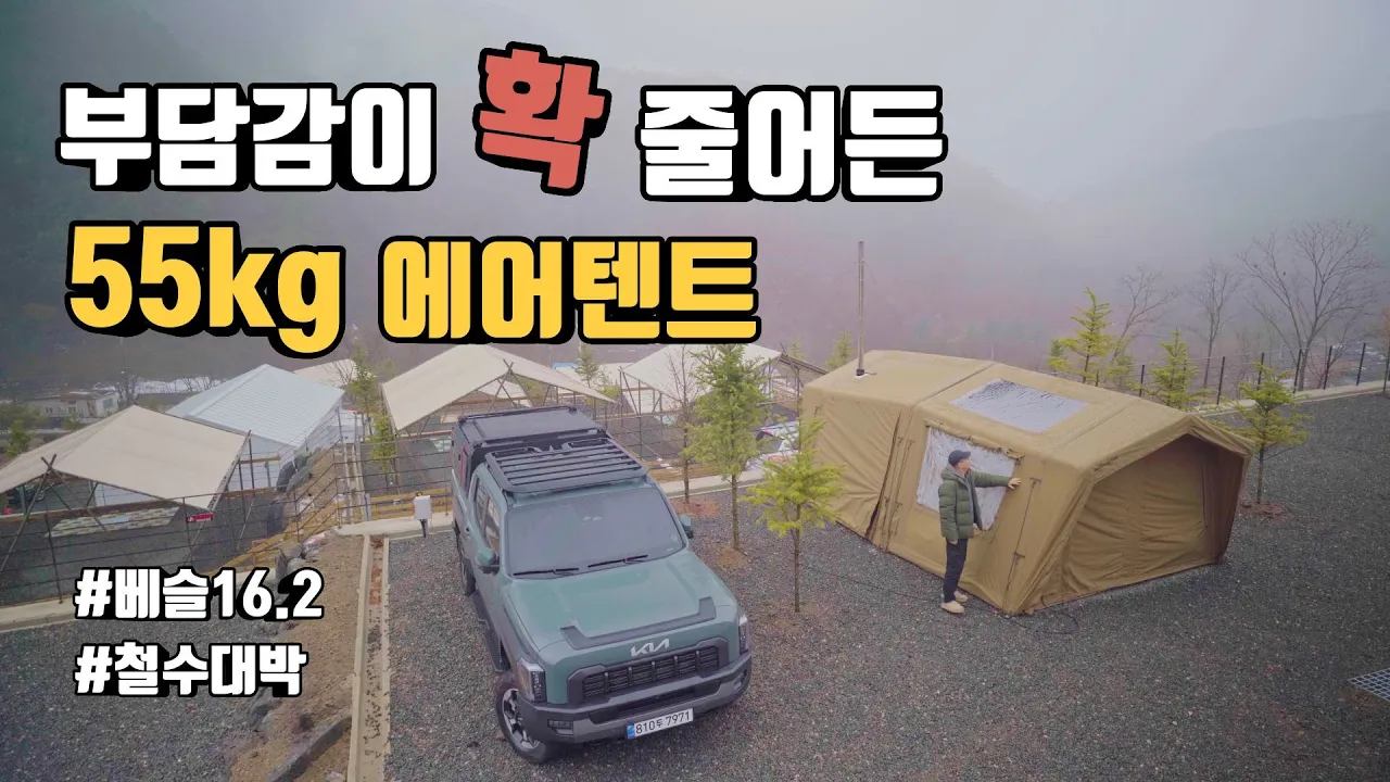 55kg 에어텐트 철수가 힘들지 않아요 | 초신상 에어텐트 | 수납,설치,철수 부담 없음 | 리컬렉터 베슬16.2 | 부엔오프 2.5유닛 igt 테이블 | 연천 아미힐캠핑장 썸네일