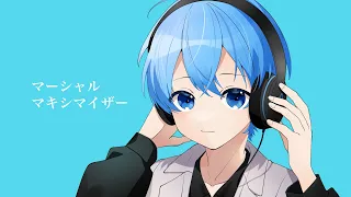 マーシャル・マキシマイザー／ ころん 『実況者が全力で歌ってみた』すとぷり