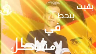 مهرجان بقيت بتحط في مشاكل غناء عصام صاصا الكروان توزيع كيمو الديب  مهرجان بقيت بتحط في مشاكل غناء عصام صاصا الكروان توزيع كيمو الديب