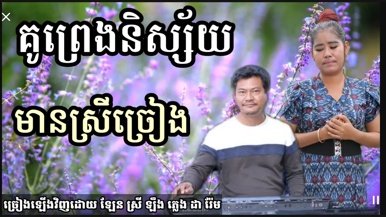 គូព្រេងនិស្ស័យ (ឱគូសង្សារថ្លើមជីវិត )មានស្រីច្រៀង khmer song karaoke