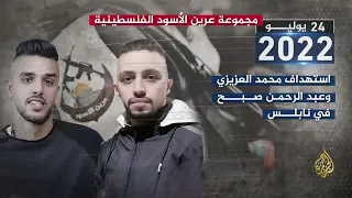 مجموعة  عرين الأسود  الفلسطينية   ما الذي تعرفه عنها  سمعها