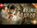 Download Lagu 【新劇】妻子假裝失憶玩二婚遊戲，害丈夫悶死50度汽車裏，重生後赤身離開入贅的家庭，回歸首富之子等她遭報應！#drama #男频 #短剧 #逆袭 #穿越