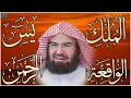 Download Lagu عبد الرحمن السديس تلاوة عذبة تريح القلب سورة يس + الواقعة+ الرحمن + الملك لزيادة الرزق و البركة