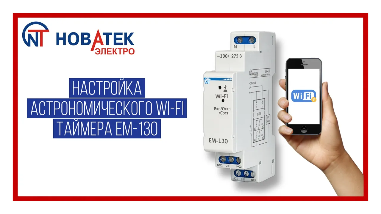 Многофункц. астроном. таймер Новатек-Электро ЕМ-130 Wi-Fi (видео)