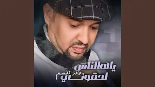 ياهالناس لحقوني دندنها