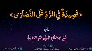 قصيدة في الرد على النصارى لابن القيم الجوزية   أعباد المسيح لنا سؤال    قراءة  عمر عبد العزيز  دندنها