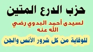 حزب الدرع المتين لسيدي أحمد البدوي رضى الله عنه و أرضاه   للوقاية من كل شرور الإنس والجن دندنها