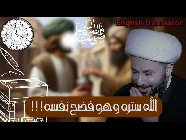 ⁣قصة النبي محمد مع شارب الخمر، يبدل الله سيئاتهم حسنات | الشيخ زمان الحسناوي